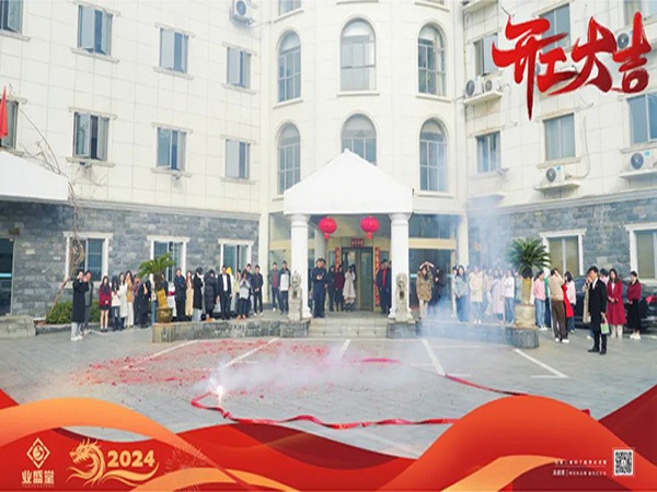 開工大吉 | 新歲啟封，煥新出發(fā)