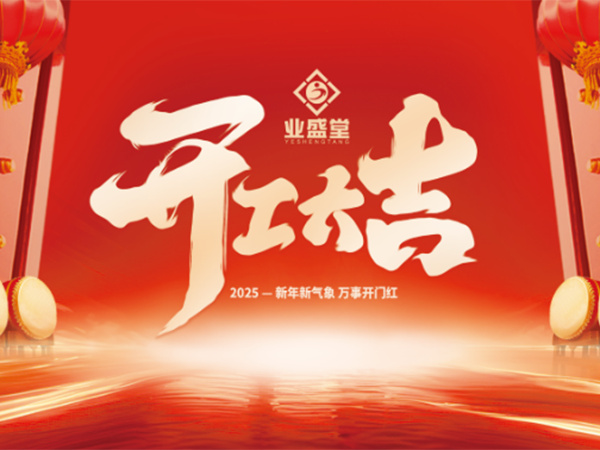 業(yè)盛堂集團(tuán)2025開工大吉！