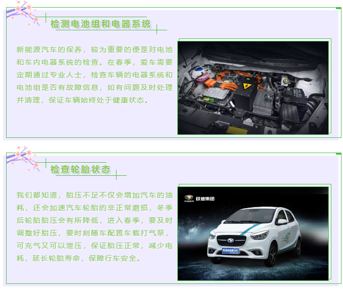 【躍迪課堂】新能源汽車春夏季如何保養(yǎng)，這些方法要掌握！
