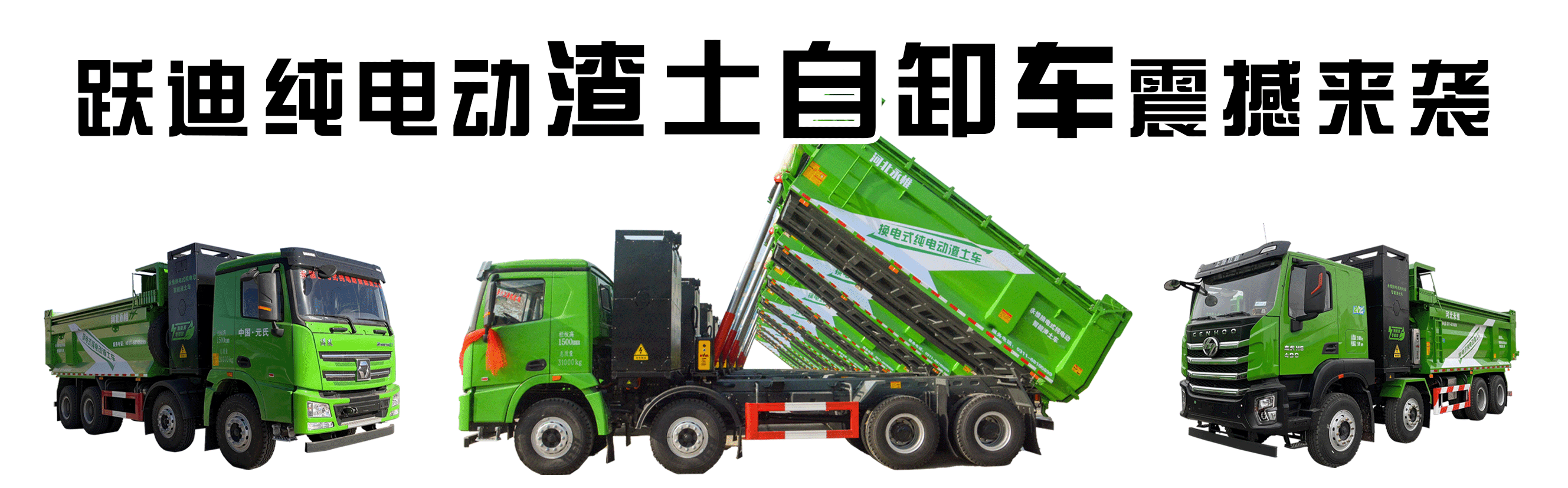 躍迪純電動(dòng)渣土車助力保定綠色環(huán)保建設(shè)——實(shí)現(xiàn)全過程綠色排放運(yùn)輸