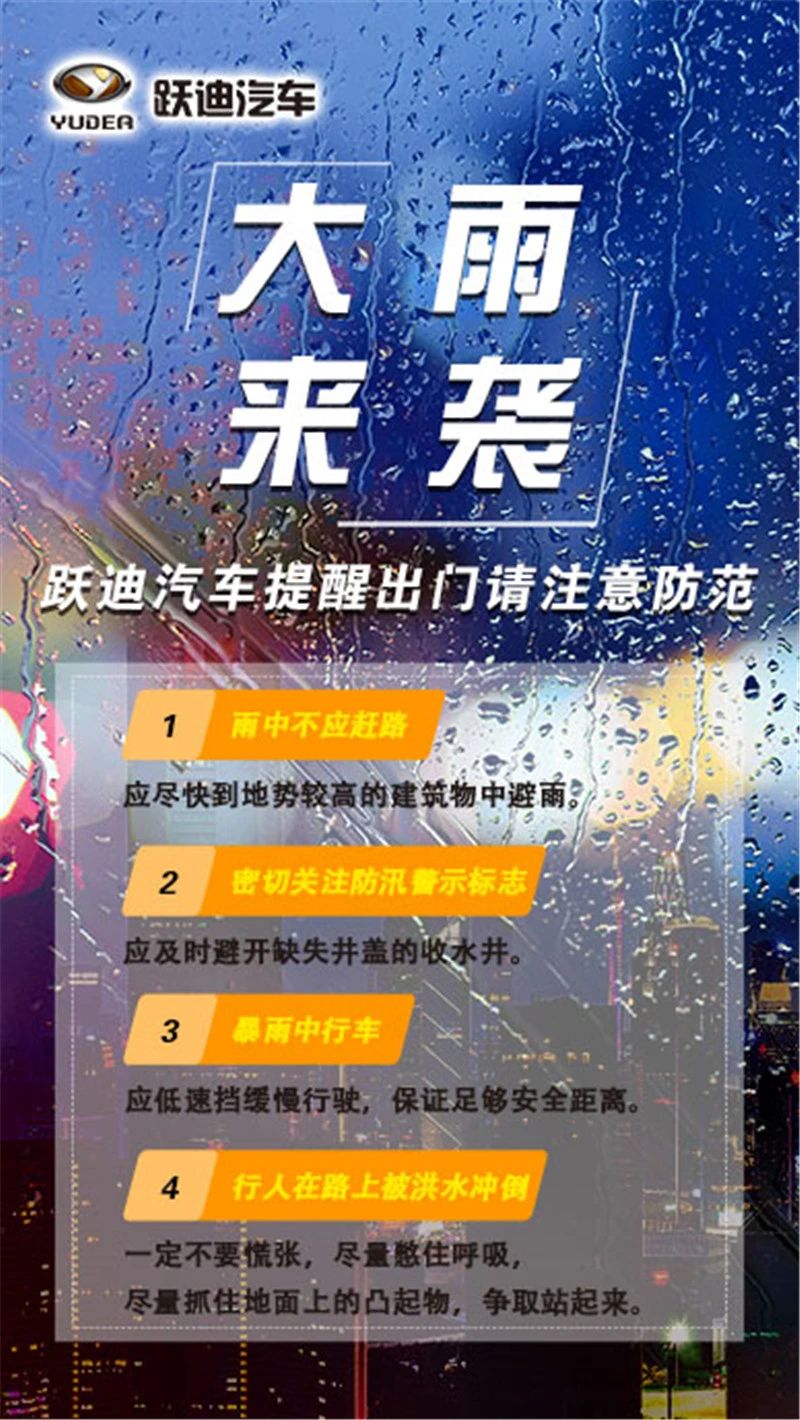 昨晚保定市強(qiáng)降暴雨丨躍迪汽車保定分公司，連夜出動(dòng)70臺(tái)新能源渣土車參與保定市救援工作